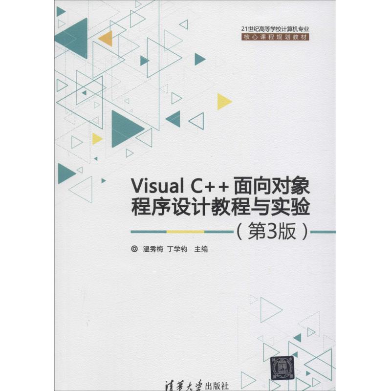正版 Visual C++面向对象程序设计教程与实验（第3版） 温秀梅 清华大学出版社 9787302331469