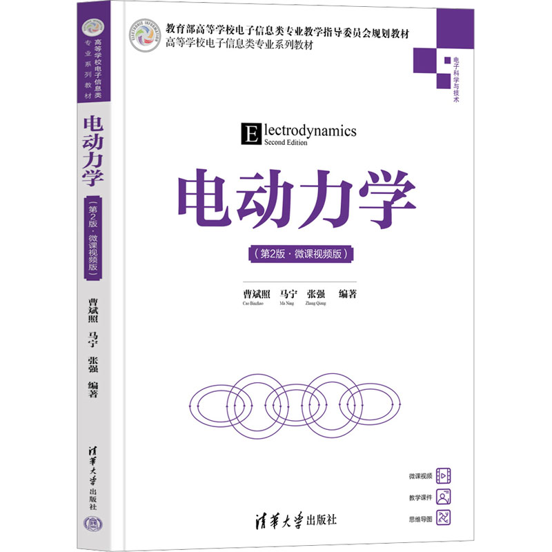 正版 电动力学(第2版·微课视频版) 曹斌照、马宁、张强 清华大学出版社 9787302657613