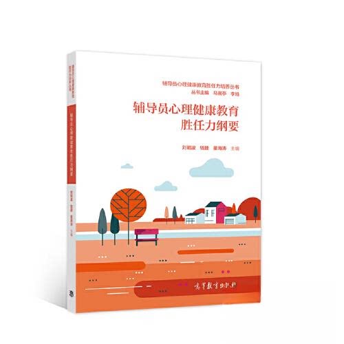 正版 辅导员心理健康教育胜任力纲要 刘明波 钱捷 董海涛 高等教育出版社 9787040581751