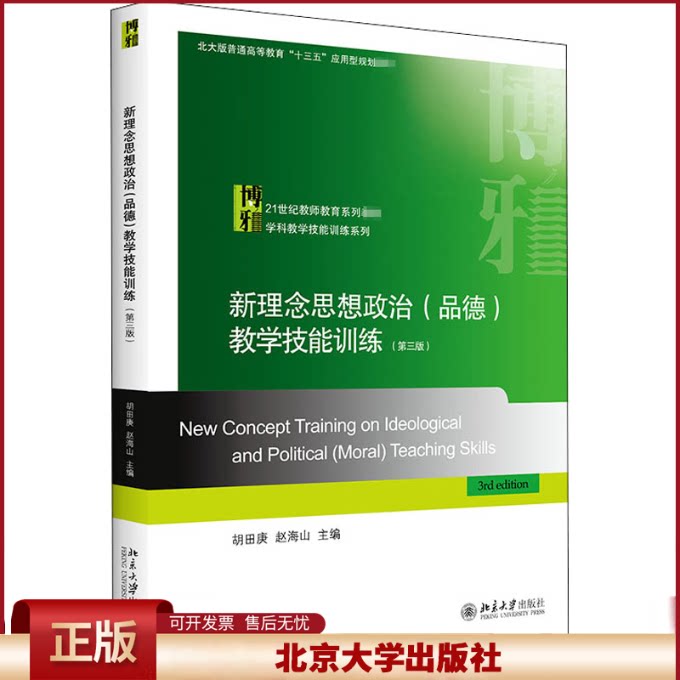 新理念思想政治（品德）教学技能训练 第三版3版 教师教育系列教材 学科教学技能训练系列 师范生教学技能培训