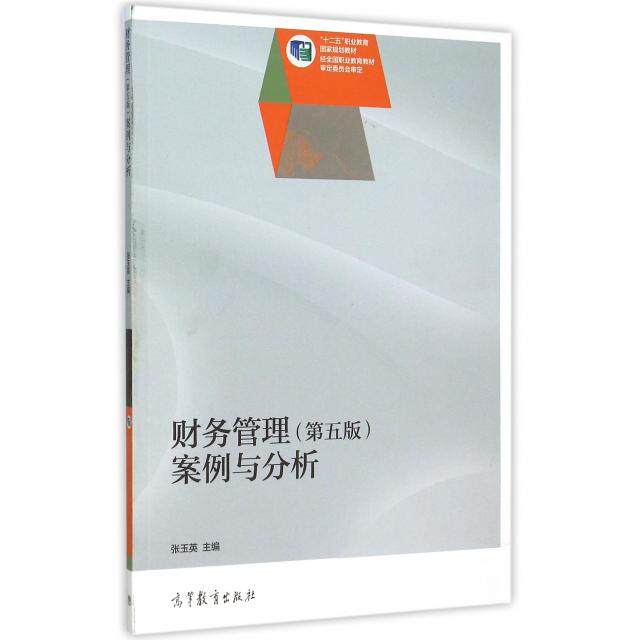 正版 财务管理案例与分析(十二五职业教育国家规划教材) 张玉英 高等教育 9787040425215