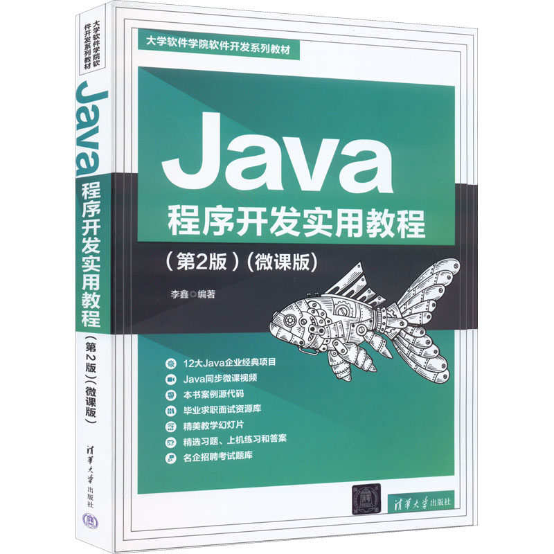 正版 Java程序开发实用教程(第2版)(微课版) 李鑫 清华大学出版社 9787302608714