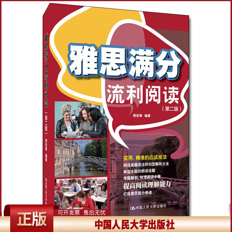 正版 雅思满分流利阅读(第2版) 贾若寒 中国人民大学出版社有限公司 9787300272894