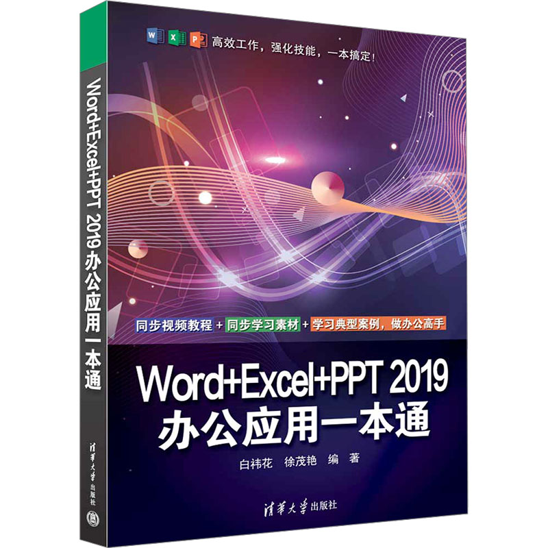 正版 Word+Excel+PPT 2019办公应用一本通 白祎花、徐茂艳 清华大学出版社 9787302647911