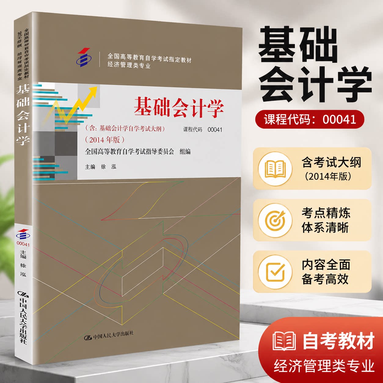 正版 基础会计学 附考试大纲 课程代码00041（全国高等教育自学考试指定教材） 徐泓 主编 编 中国人民大学出版社 9787300200323
