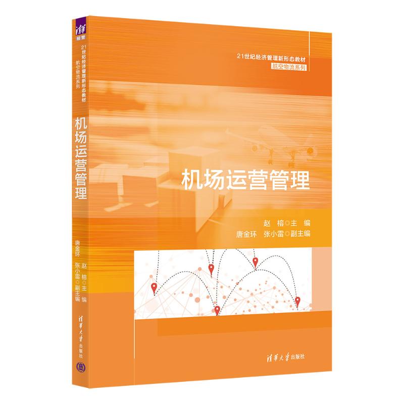 正版 机场运营管理 赵榕、唐金环、张小雷 清华大学出版社 9787302673859