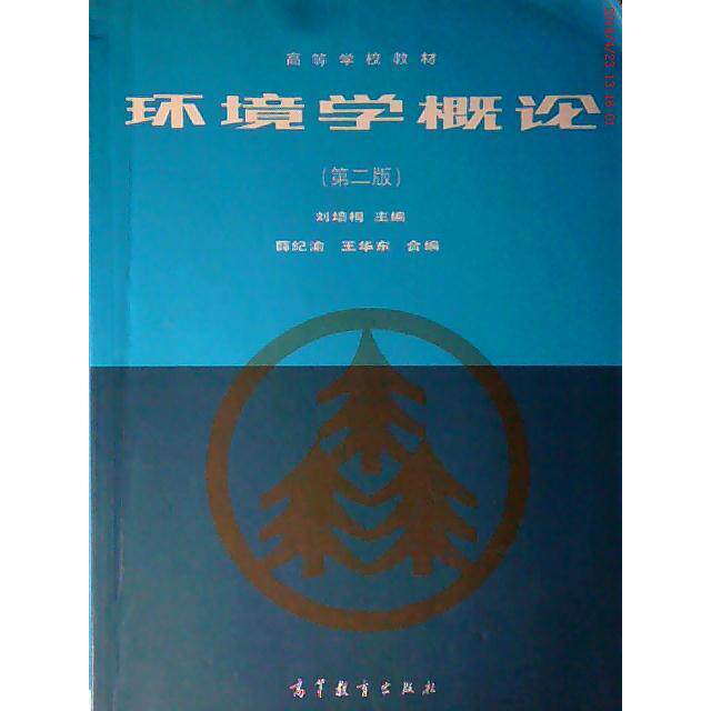 正版 环境学概论(第二版) 刘培桐 薛纪渝 王华东 高等教育出版社 9787040052008