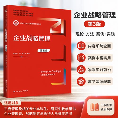 正版企业战略管理第3版人大社