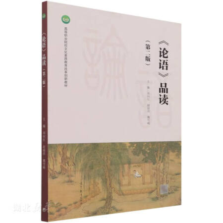 正版 《论语》品读 刘向红,赵丽萍,魏雪峰 高等教育出版社有限公司 9787040564716