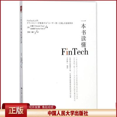 正版 一本书读懂FinTech 辻庸介 中国人民大学出版社有限公司 9787300248387