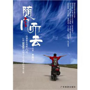 一段独骑东南亚6国 正版 随风而去 行程8000里探寻人生意义 图书 毕业之旅广东旅游牟阳江