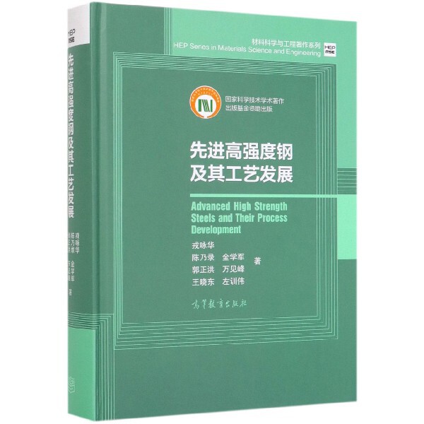 正版 先进高强度钢及其工艺发展(精)/材料科学与工程著作系列 戎咏华//陈乃录//金学军//郭正洪//万见峰等 高等教育 9787040518375