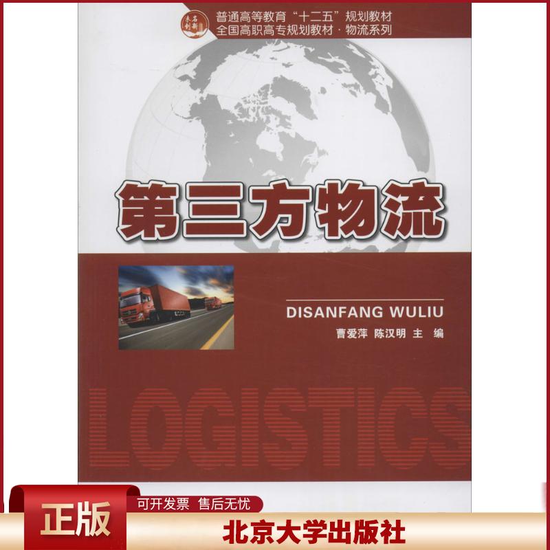正版 第三方物流 曹爱萍，陈汉明　著 北京大学出版社 9787301236574
