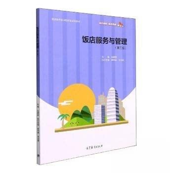 正版 饭店服务与管理 财政金融 张建国 主编 高等教育出版社 9787040562354