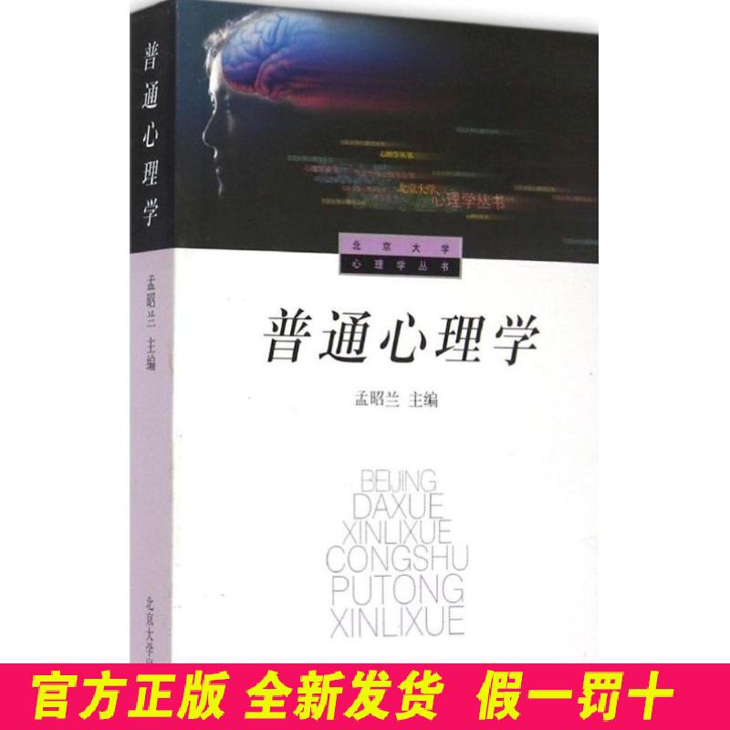 普通心理学 孟昭兰 北京大学出版社有限公司 9787301025680