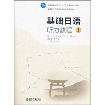 正版 基础日语听力教程1 侯仁锋 [日] 吉冈英幸 修刚 徐一平 高等教育出版社 9787040274394