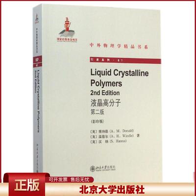 正版 液晶高分子（第2版）Liquid Crystalline Polymers(2nd edition)（英文影印版）：引进系列 唐纳德 北京大学出版社