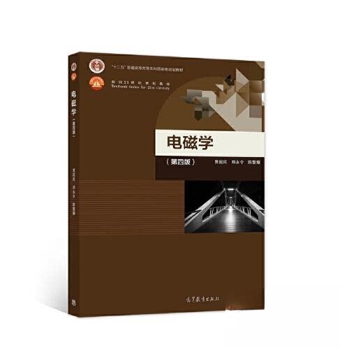 正版 电磁学 贾起民 郑永令 陈暨耀 高等教育出版社 9787040521849