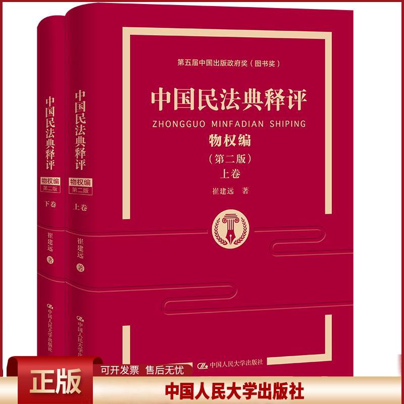 中国民法典释评·物权编(第二版)崔建远著中国人民大学出版社9787300297736