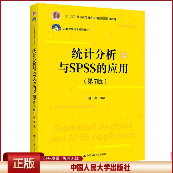 正版 统计分析与SPSS的应用(第7版) 薛薇 中国人民大学出版社 9787300322186