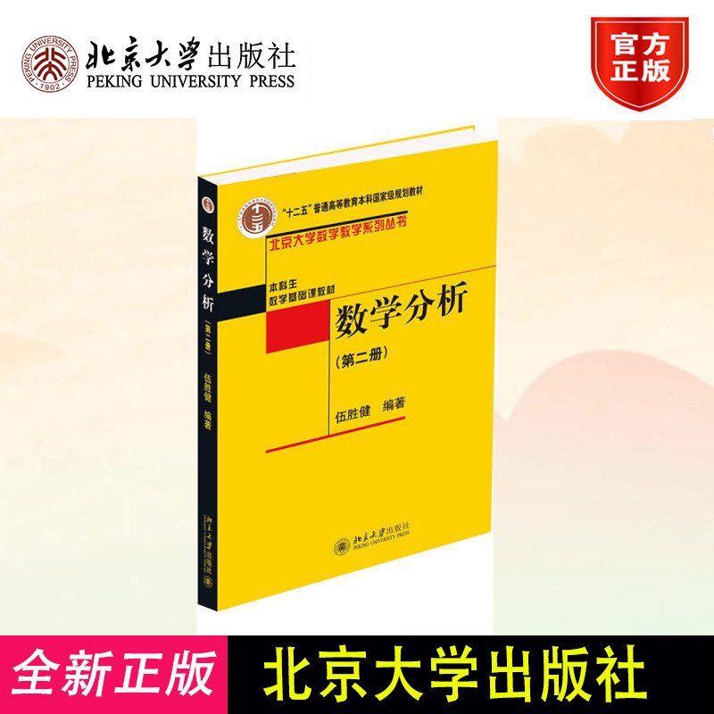 数学分析 第2册 伍胜健 北大数学教学系列丛书 本科生数学基础课教材 高校本科生数学分析课程教材 广义积分