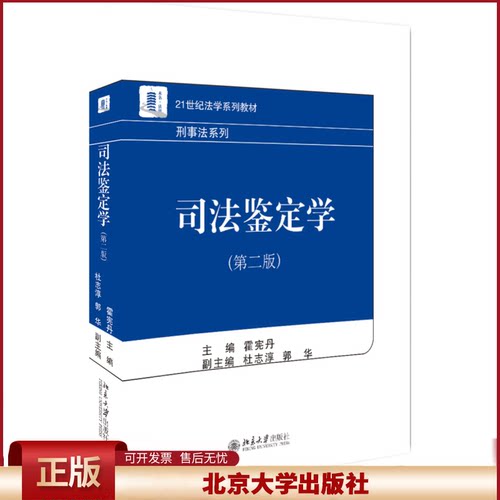 正版 司法鉴定学(第2版)/霍宪丹 霍宪丹 北京大学出版社有限公司 9787301297971