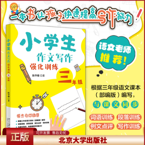 正版 小学生作文写作强化训练 3年级 陈华珊 著 北京大学出版社 9787301339527
