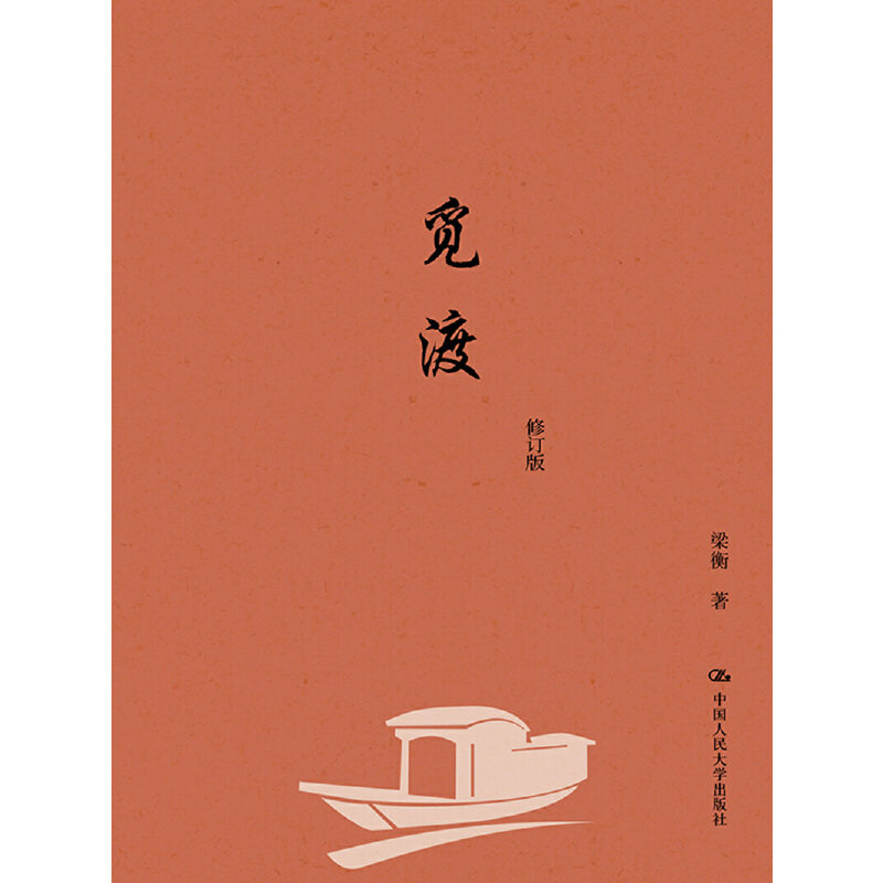 正版 觅渡（修订版） 梁衡 中国人民大学出版社 9787300199009