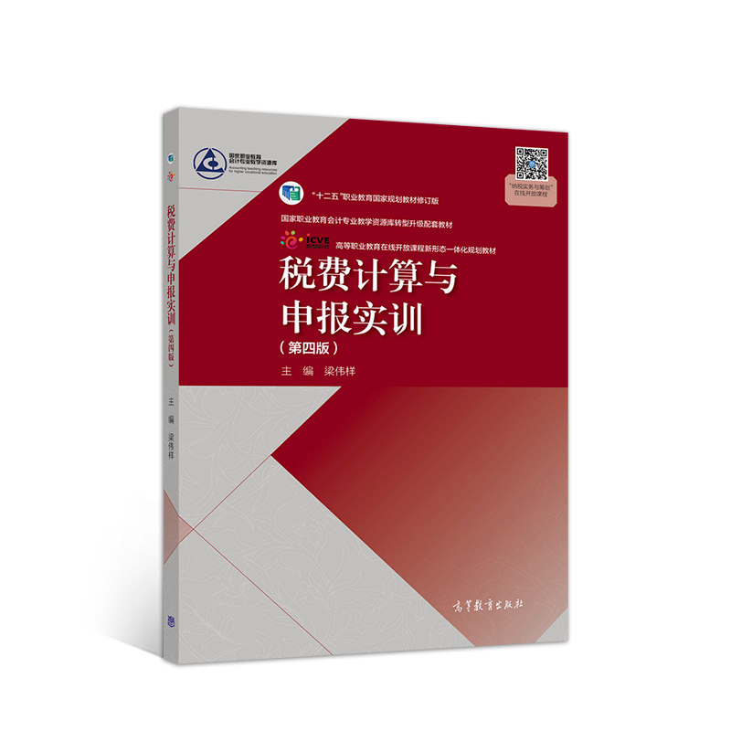 正版 税费计算与申报实训(第四版) 梁伟样 高等教育出版社 9787040523218