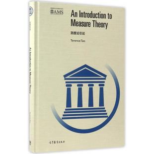 正版 测度论引论(英文版)(精)/美国数学会经典影印系列 (澳)陶哲轩 高等教育 9787040469059