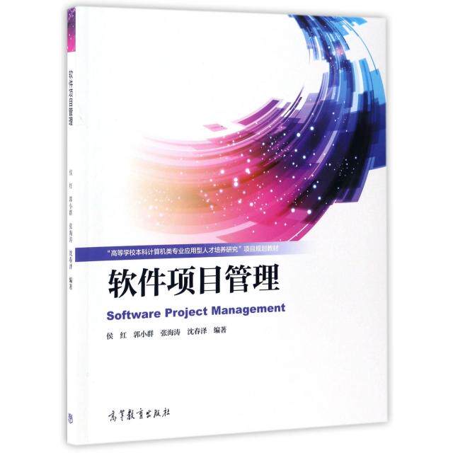 正版 软件项目管理(高等学校本科计算机类专业应用型人才培养研究项目规划教材) 侯红//郭小群//张海涛//沈春泽 高等教育 97870404