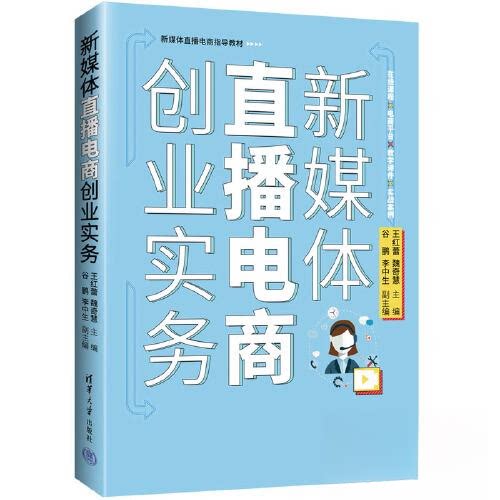 正版 新媒体直播电商创业实务 王红蕾 主编;谷鹏 副主编;魏奇慧;李中生 清华大学出版社 9787302614067