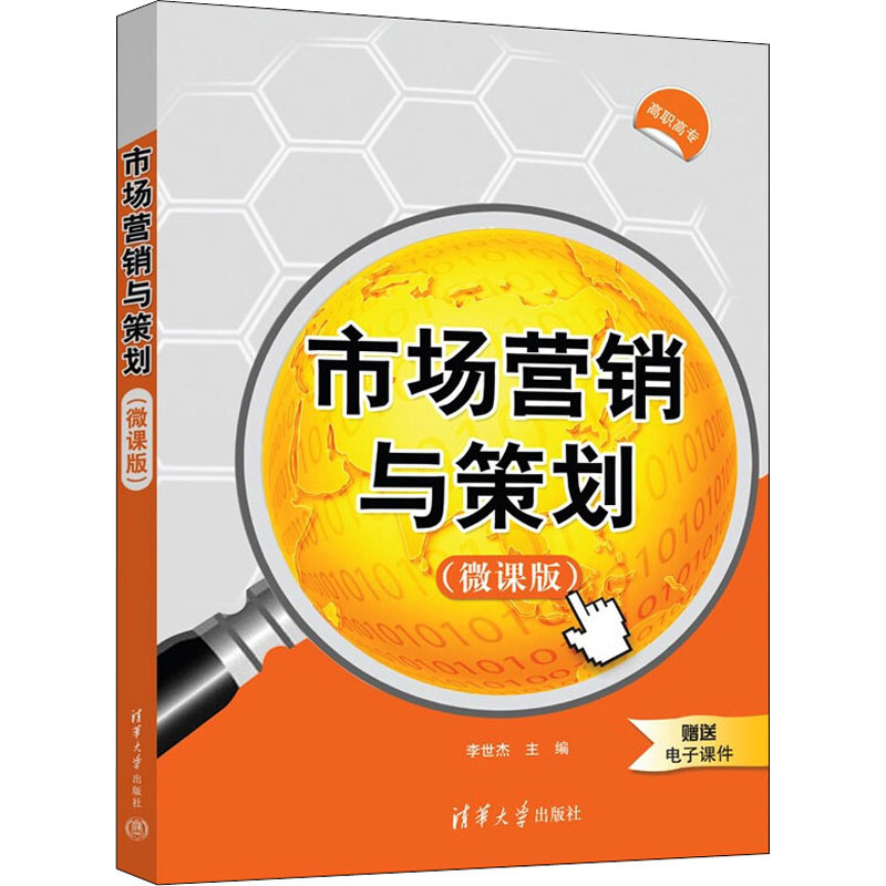 正版 市场营销与策划(微课版) 本书编写组 清华大学出版社 9787302599050