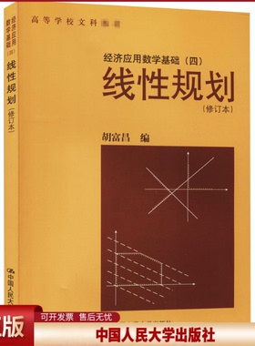 线性规划（修订本）（经济应用数学基础四）（高等学校文科教材）.胡富昌9787300009025中国人民大学出版社
