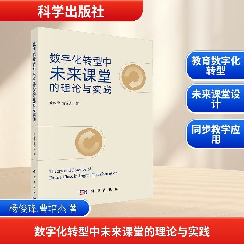 正版 数字化转型中未来课堂的理论与实践 杨俊锋,曹培杰 著 科学出版社 9787030808370