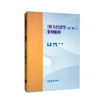 正版 《西方经济学(第二版)》案例解析 文建东 高等教育 9787040581805