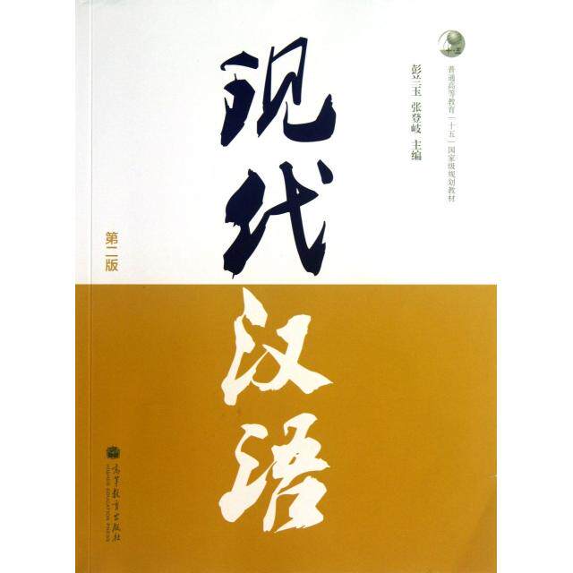 正版 现代汉语(第2版普通高等教育十五国家级规划教材) 彭兰玉//张登岐 高等教育 9787040374667