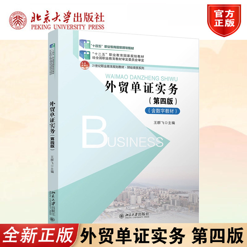 外贸单证实务第四版王群飞教材