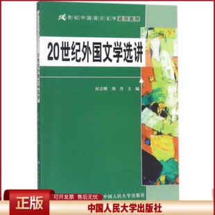 正版 20世纪外国文学选讲 杜吉刚 中国人民大学出版社有限公司 9787300253732