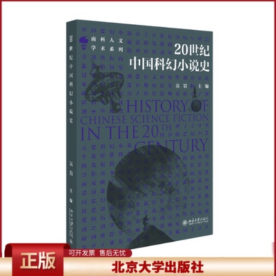 正版 20世纪中国科幻小说史/南科人文学术系列 吴岩 北京大学出版社有限公司 9787301326855
