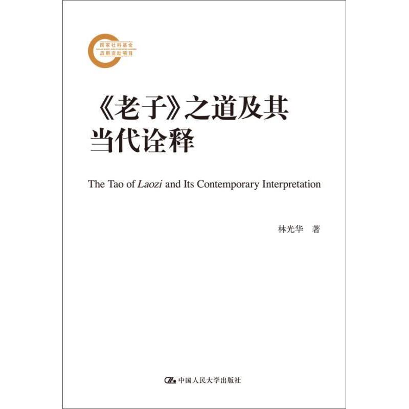 正版 《老子》之道及其当代诠释 林光华 中国人民大学出版社 9787300213286
