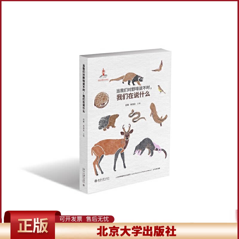 当我们对野味说不时,我们在说什么 吕植 野生动物保护名录 野生动物管理 野味生态风险 野生哺乳动物生态保护