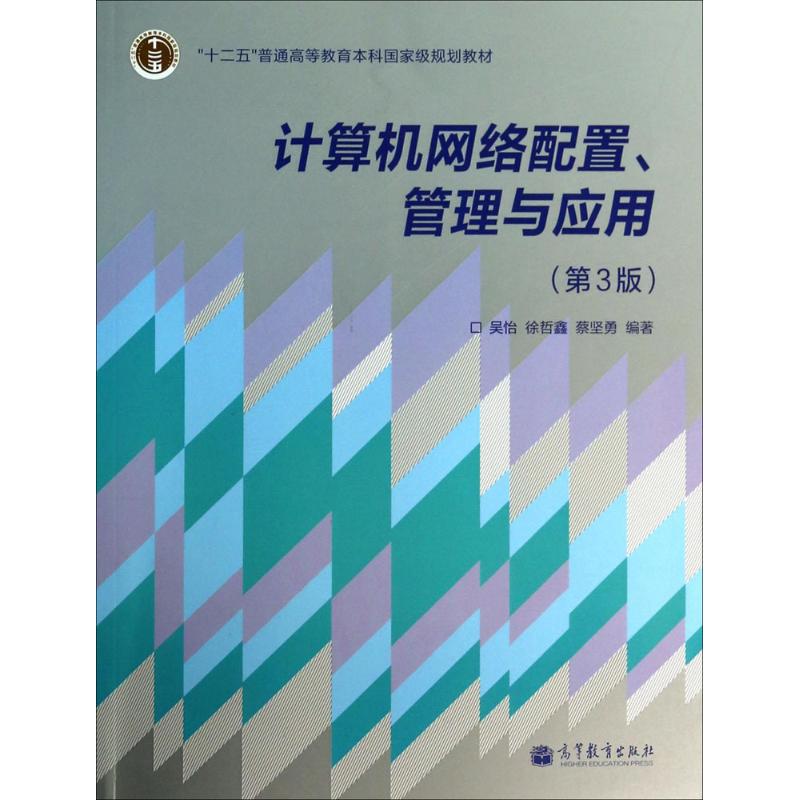正版 计算机网络配置、管理与应用(第3版)/“十二五”普通高等教育本科国家级规划教材 吴怡,徐哲鑫,蔡坚勇 著 高等教育出版