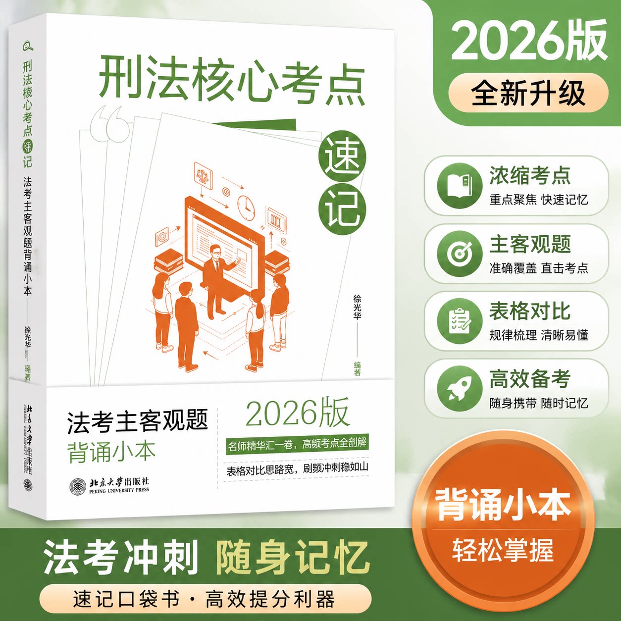 2026新书刑法核心考点速记法考