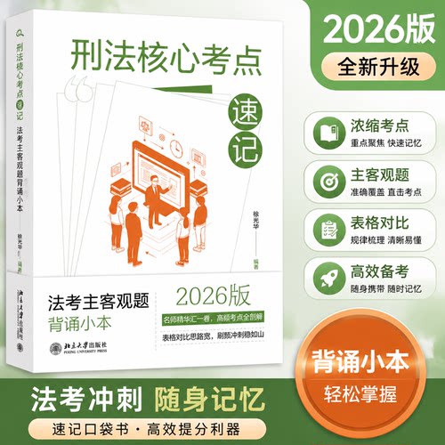 2026新书刑法核心考点速记法考