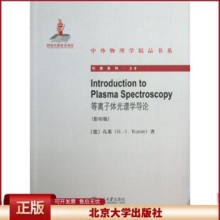 正版 等离子体光谱学导论(影印版)(29) 孔策 北京大学出版社 9787301226896