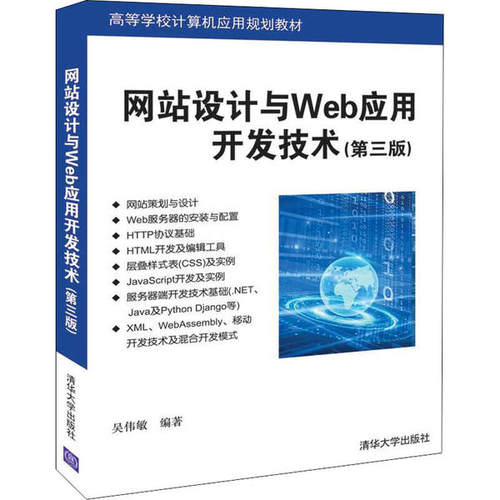 正版 网站设计与Web应用开发技术(第3版) 吴伟敏 清华大学出版社 9787302549246