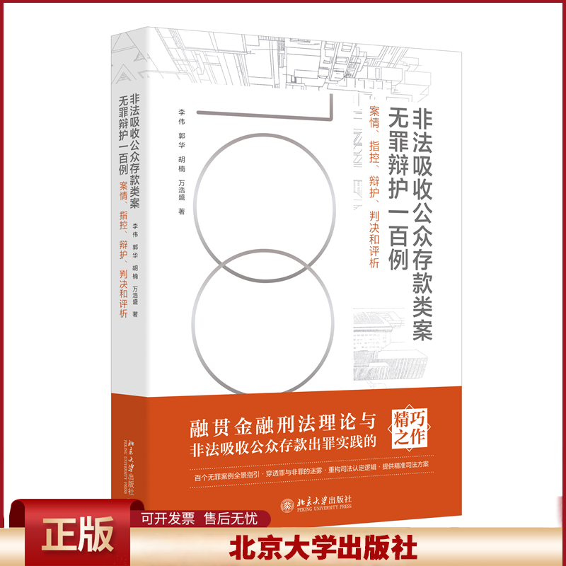 正版 非法吸收公众存款类案无罪辩护一百例 案情、指控、辩护、判决和评析 李伟 等 著 著 北京大学出版社 9787301364826