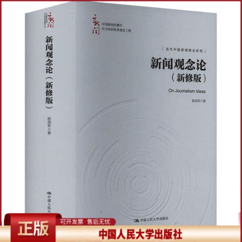 新闻观念论 新修版 中国新闻传播学自主知识体系建设工程 当代中国新闻理论研究 杨保军 中国人民大学出版社 9787300325132