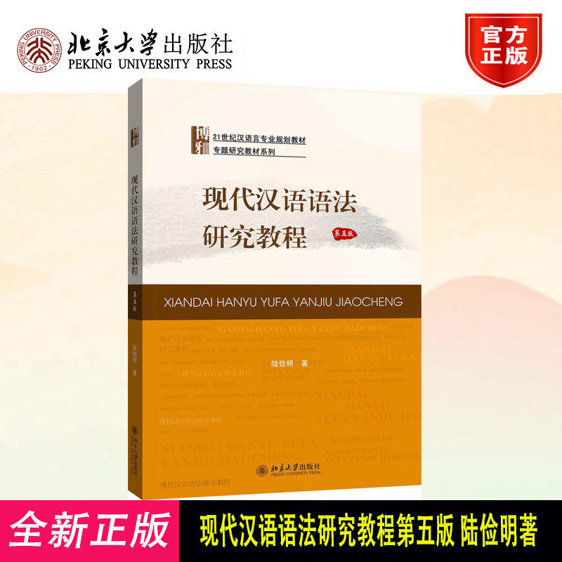 现代汉语语法研究教程 第5版 汉语言专业教材 专题研究教材系列 汉语词类研究 语法学研究新发展 语言学新认识
